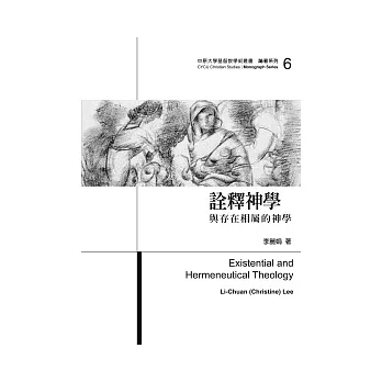詮釋神學:與存在相屬的神學