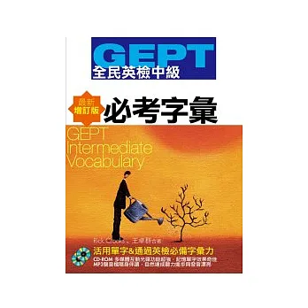 GEPT全民英檢(中級)必考字彙-最新增訂版(附1CD-ROM,1MP3)