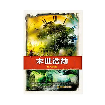 末世浩劫:五大異象