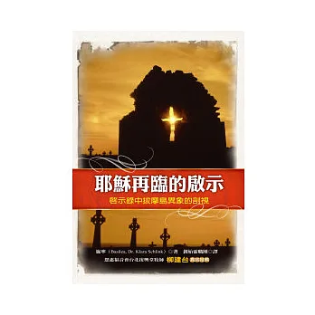 耶穌再臨的啟示:啟示錄中拔摩島異象的剖視
