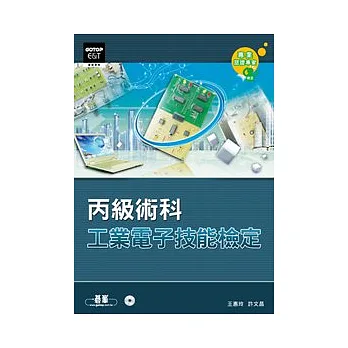 工業電子丙級技能檢定:術科(附光碟)
