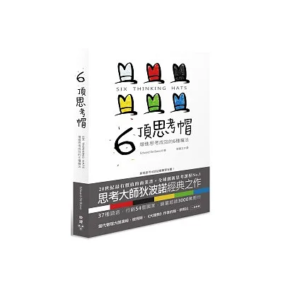 6頂思考帽:增進思考成效的6種魔法