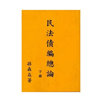 民法債編總論(下冊)
