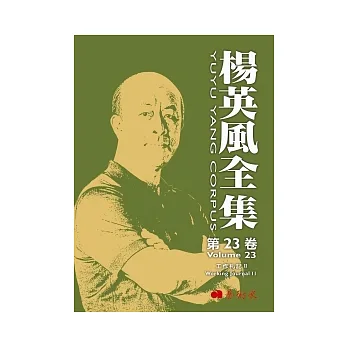 楊英風全集 第二十三卷:工作札記 II