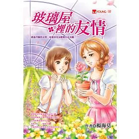 博客來 玻璃屋裡的友情 博客來 玻璃屋裡的友情