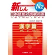 新日本語能力試驗對策 N2 漢字篇