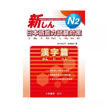 新日本語能力試驗對策 N2 漢字篇