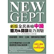 NEW GEPT 新版全民英檢中級聽力&閱讀能力測驗(附聽力測驗MP3)