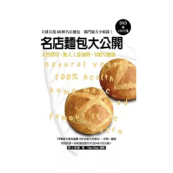 名店麵包大公開(特別收錄秒殺麵包製作手法DVD120分鐘)：天然酵母、無人工添加物、100％健康