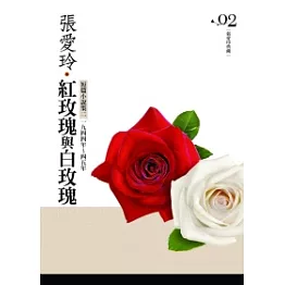 紅玫瑰與白玫瑰：短篇小說集(2)一九四四年 ~ 一九四五年[張愛玲典藏新版]