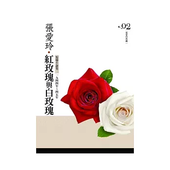 紅玫瑰與白玫瑰：短篇小說集(2)一九四四年 ~ 一九四五年[張愛玲典藏新版]