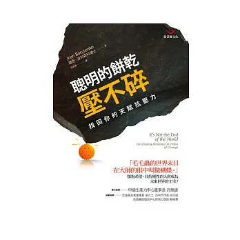 聰明的餅乾壓不碎:找回你的天賦抗壓力
