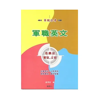軍職英文:志願役 軍.士官班