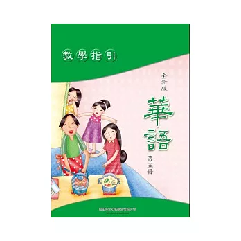 全新版華語 教學指引 Easy Chinese Teacher’s Manual 〈第五冊〉