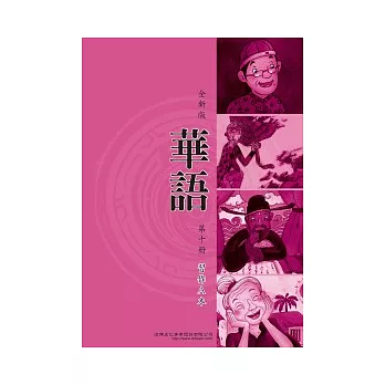 全新版華語 習作A本 Easy Chinese Students Workbook A 〈第十冊〉