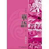 全新版華語 習作A本 Easy Chinese Students Workbook A 〈第十一冊〉