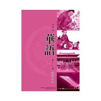全新版華語 習作A本 Easy Chinese Students Workbook A 〈第十二冊〉