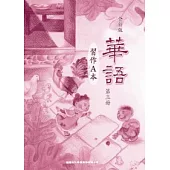 全新版華語 習作A本 Easy Chinese Students Workbook A 〈第三冊〉