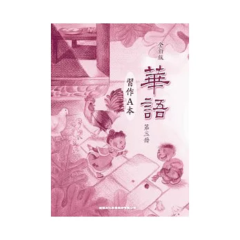 全新版華語 習作A本 Easy Chinese Students Workbook A 〈第三冊〉