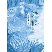 全新版華語 習作A本 Easy Chinese Students Workbook A 〈第四冊〉