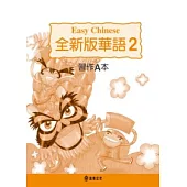 全新版華語 習作A本 Easy Chinese Students Workbook A 〈第二冊〉(三版)