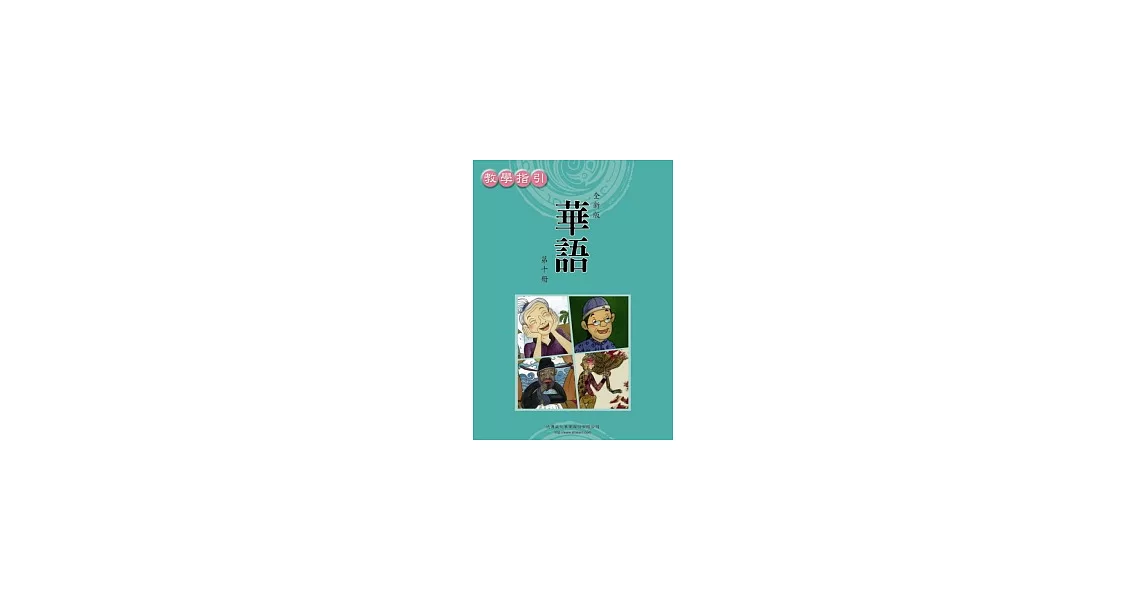 全新版華語 教學指引 Easy Chinese Teacher’s Manual 〈第十冊〉 | 拾書所