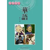 全新版華語 教學指引 Easy Chinese Teacher’s Manual 〈第十冊〉