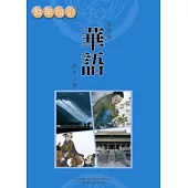 全新版華語 教學指引 Easy Chinese Teacher’s Manual 〈第十二冊〉