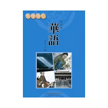 全新版華語 教學指引 Easy Chinese Teacher’s Manual 〈第十二冊〉