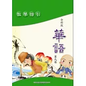 全新版華語 教學指引 Easy Chinese Teacher’s Manual 〈第九冊〉