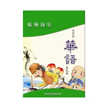 全新版華語 教學指引 Easy Chinese Teacher’s Manual 〈第九冊〉