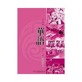 全新版華語 習作B本 Easy Chinese Students Workbook B 〈第十一冊〉