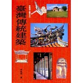 臺灣傳統建築(平裝)
