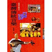 臺灣傳統音樂(平裝)