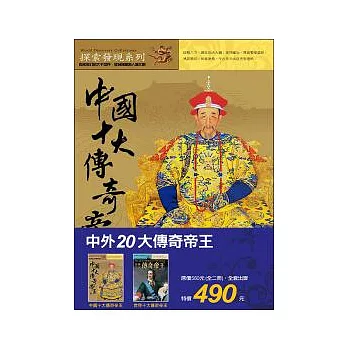中外20大傳奇帝王(全兩冊)