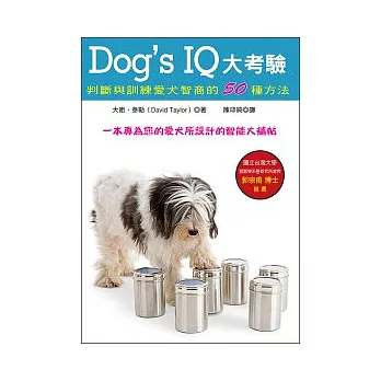 Dog’s IQ大考驗：判斷與訓練愛犬智商的50種方法