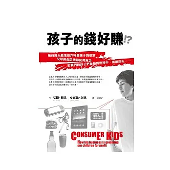 孩子的錢好賺!?