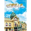 交響情人夢:鋼琴演奏特搜全集(最終樂章後篇)