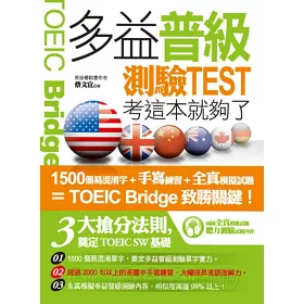博客來 多益普級測驗 考這本就夠了 1書 1 Mp3 博客來 多益普級測驗 考這本就夠了 1書 1 Mp3