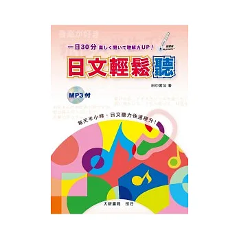 日文輕鬆聽(附MP3 CD1片)