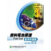 燃料電池原理、量測與建模