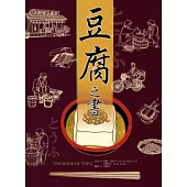 豆腐之書(35週年紀念版)