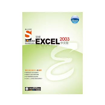 iBook突破 Excel 2003 中文版 SOEZ2u數位學習(書+影音教學DVD)