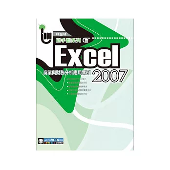 Excel 2007商業與財務分析應用實例(附範例VCD)