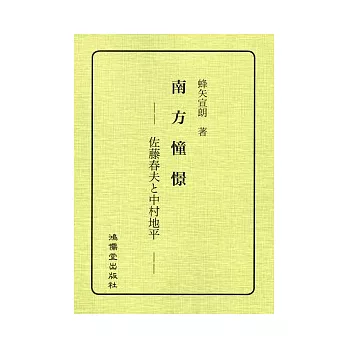 南方憧憬:佐藤春夫與中村地平