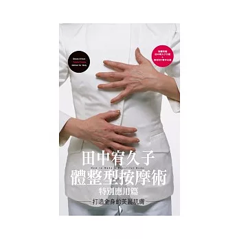 田中宥久子體整型按摩術特別應用篇打造全身的美麗肌膚（附DVD）