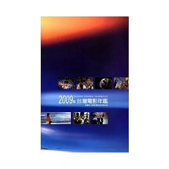 2009台灣電影年鑒(附光碟)