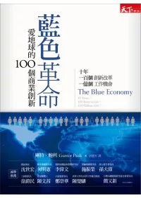 藍色革命：愛地球的100個商業創新