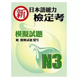 博客來 新日本語能力檢定考n3模擬試題 書 1mp3