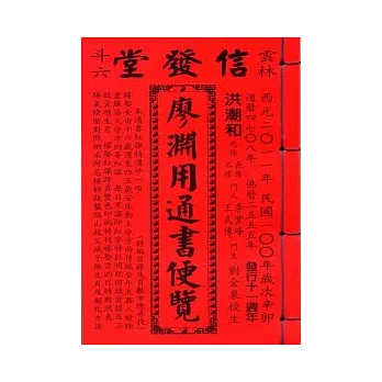 100年廖淵用通書便覽(平本)